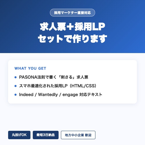 採用LPと求人票セットで作ります 採用マーケターが丸投げOK・最短3日納品 イメージ1