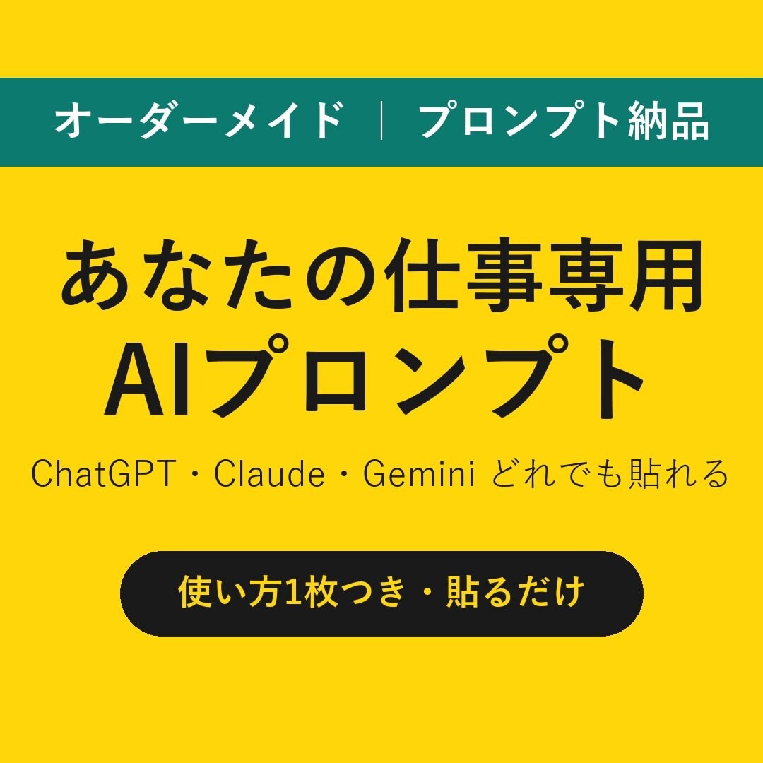 毎回ゼロから頼む人の仕事用プロンプト作ります 返信文・投稿文・案内文を毎回ゼロから頼んでいる方へ イメージ1