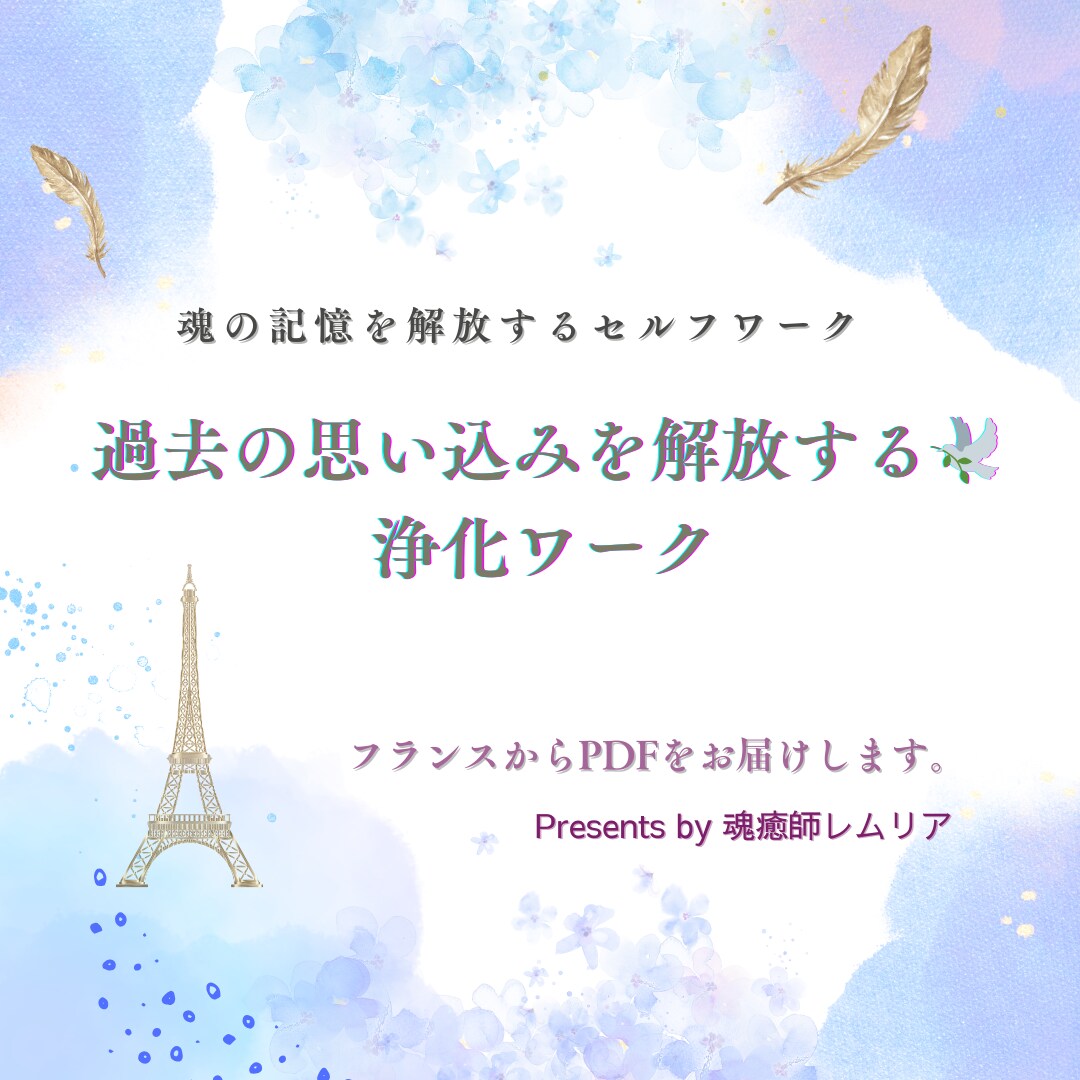 過去の思い込みを解放する浄化ワークをお届けします ご自身でできるセルフヒーリング。何度も使える浄化ワークシート イメージ1