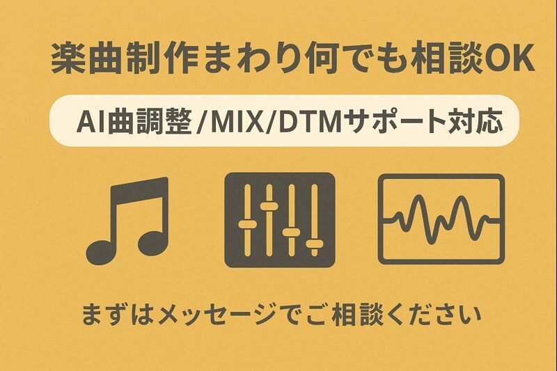 その他の音楽制作関連のご依頼承ります 【音楽制作まわり何でも相談OK】AI曲調整など イメージ1
