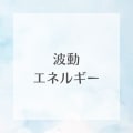 あなたの波動エネルギーをリーディングします 今の運気とエネルギー状態をお伝えします イメージ1