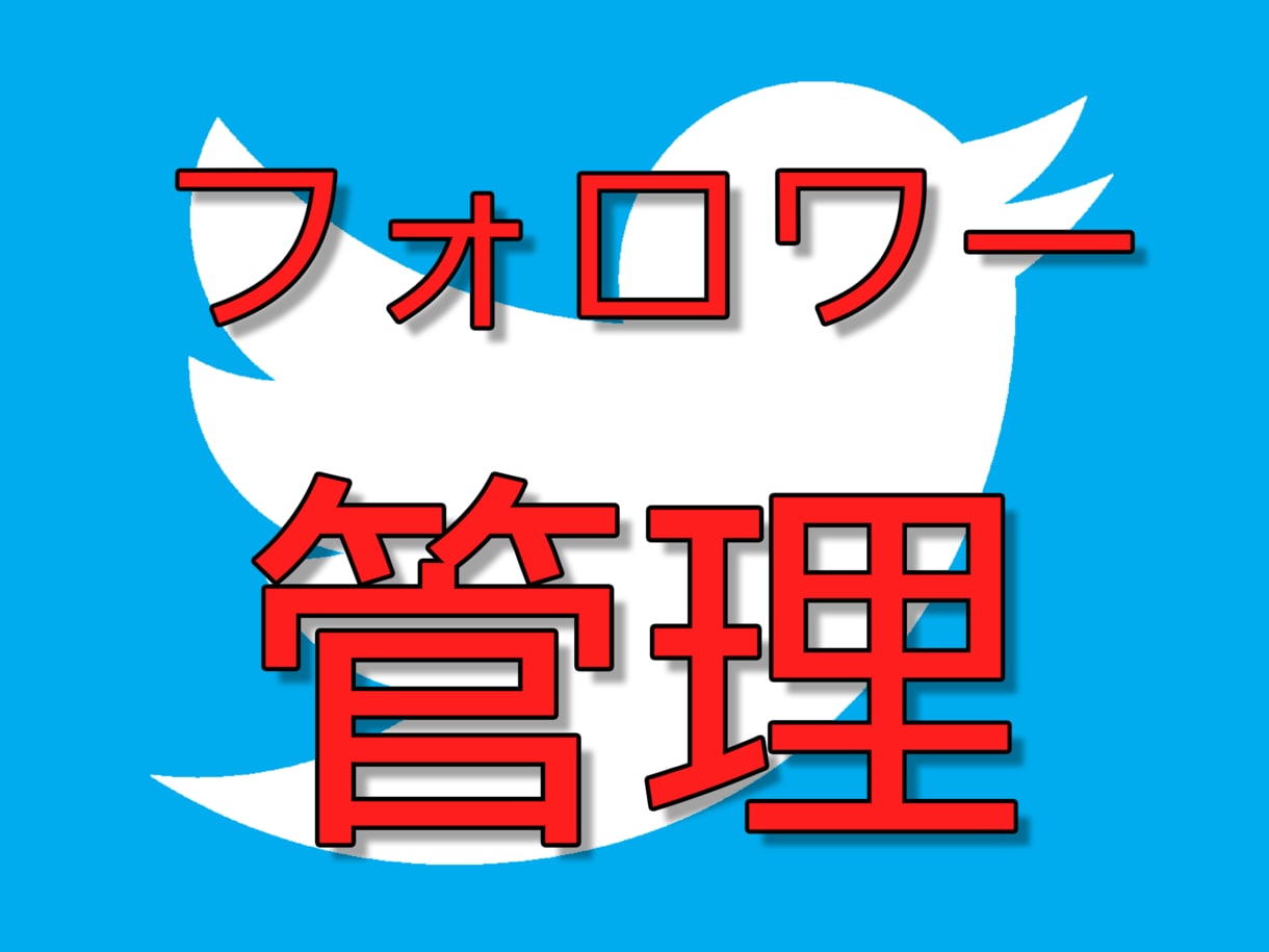 【ツイッター】アカウント管理用ツール！フォロー、フォロワーのIDをCSV出力【Twitter】 イメージ1