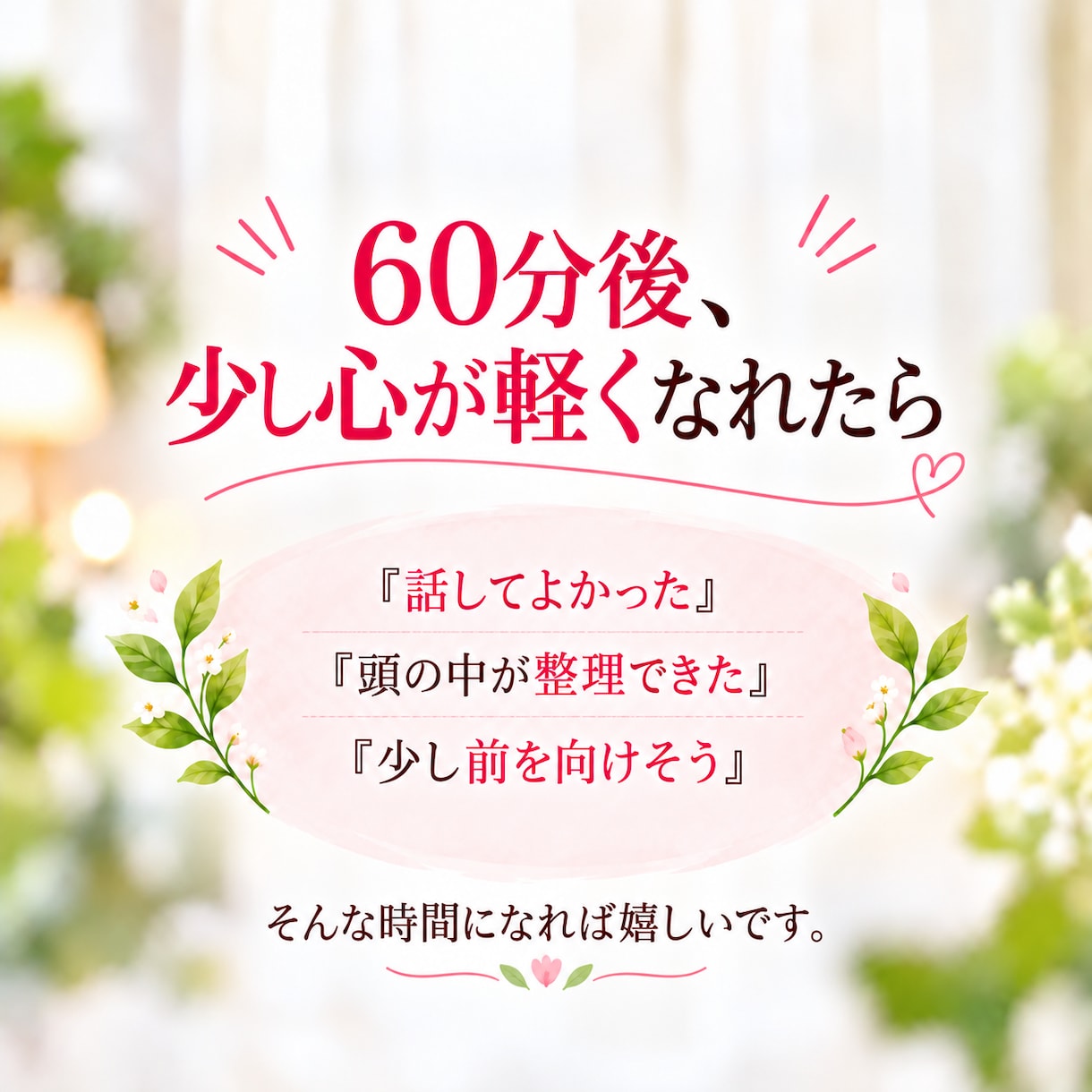 心のモヤモヤを整理しあなたらしい答えを見つけます 顔を見ながら安心して話せる60分のカウンセリング イメージ9