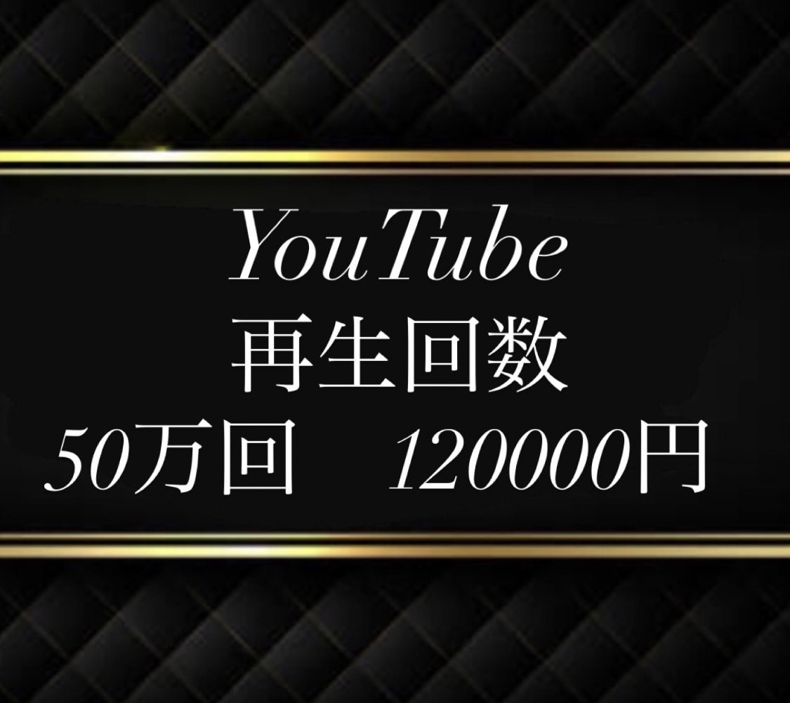 法人向け⭐️YouTube再生５０万回＋向上します ⭐️1再生０.２円⭐️保証３６５日！⭐️芸能事務所・法人向け イメージ1