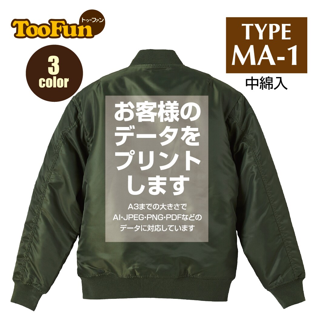 MA-1 ジャケット  オーダープリントます お客様のデータでMA-1にプリントします イメージ1