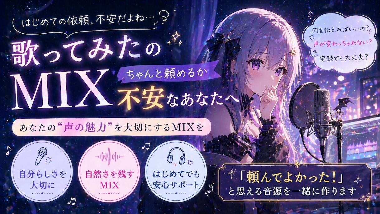 あなたの歌声をあなたの世界観ごと仕上げます 歌みたMIX初心者向け！あなたが納得するまで、一緒に。 イメージ1