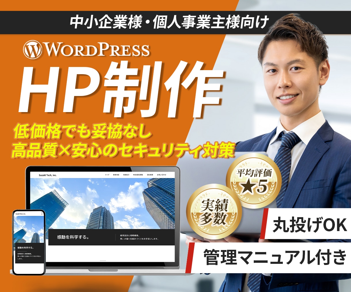 WordPressで本格的なサイトを制作します 丸投げOK！格安・高品質なホームページを制作いたします。 イメージ1