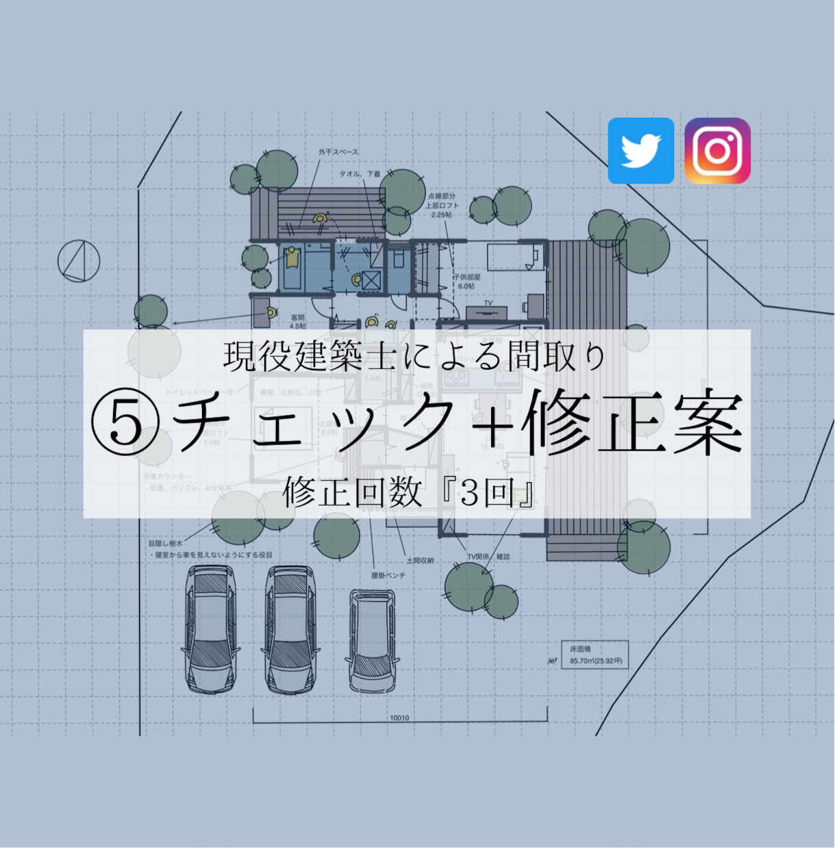 ５.間取りチェック診断＋修正案を作成+相談受けます ＊提案回数3回＊セカンドオピニオン･添削･構造･収納･水廻り イメージ1