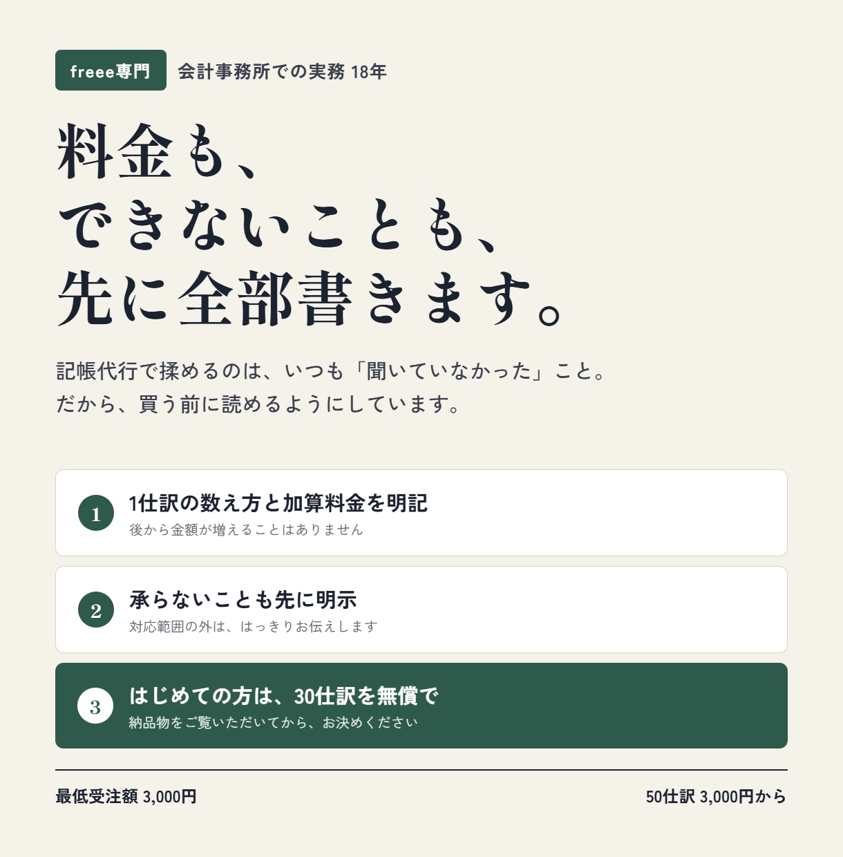freee専門｜料金を全公開して記帳代行します 1仕訳の数え方も、加算料金も、できないことも先に書いています イメージ1