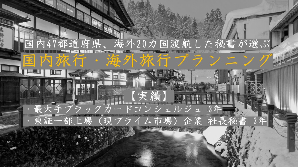 旅行手配経験豊かな秘書があなたの旅行プラン作ります ★あなたの旅行をスペシャルに彩ります★ イメージ1
