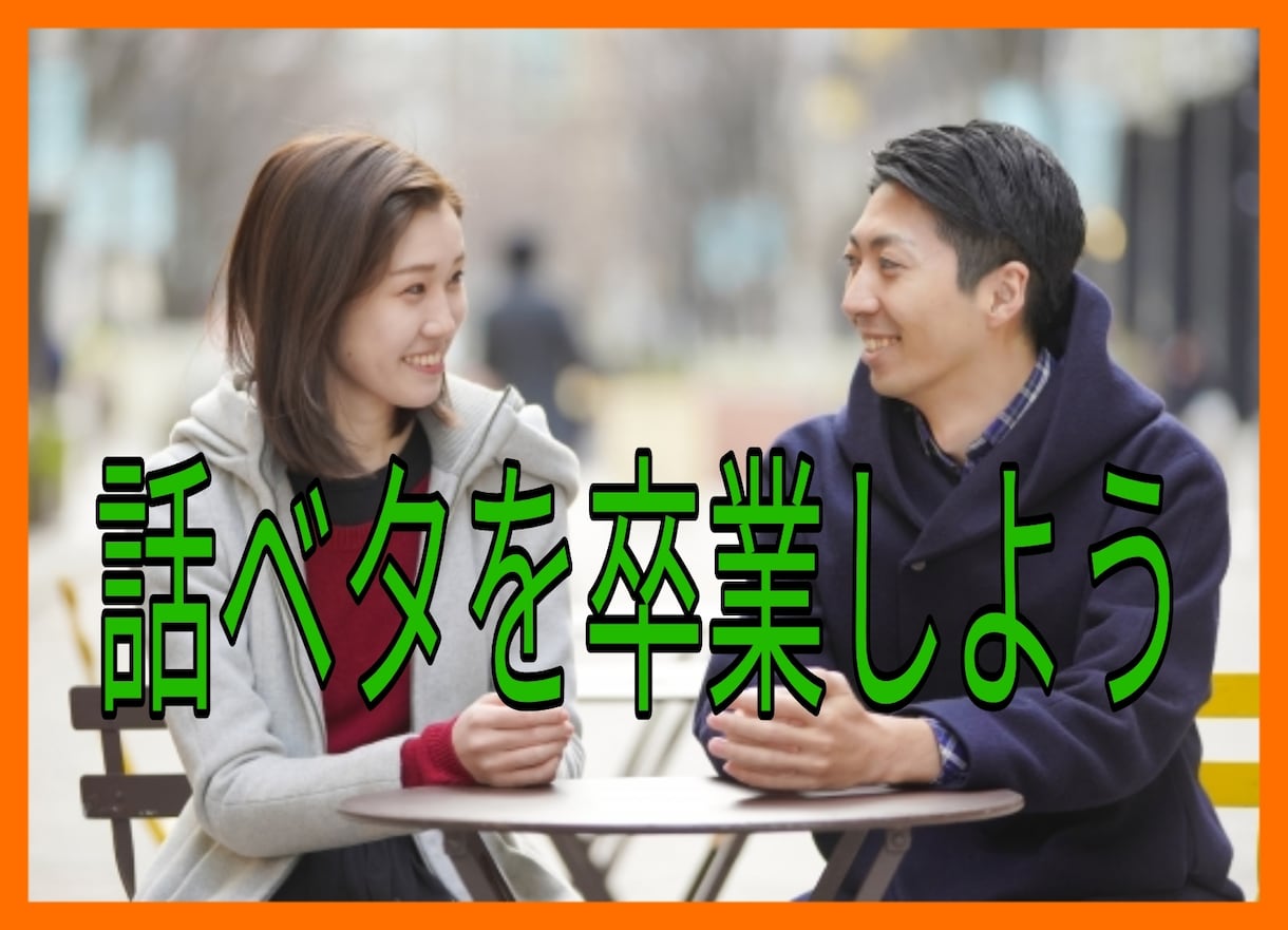 話がまとまらず、要領を得ない。その問題を解決します ズバリ！話ベタに足りないのは人に意見を聞いて貰うこと イメージ3