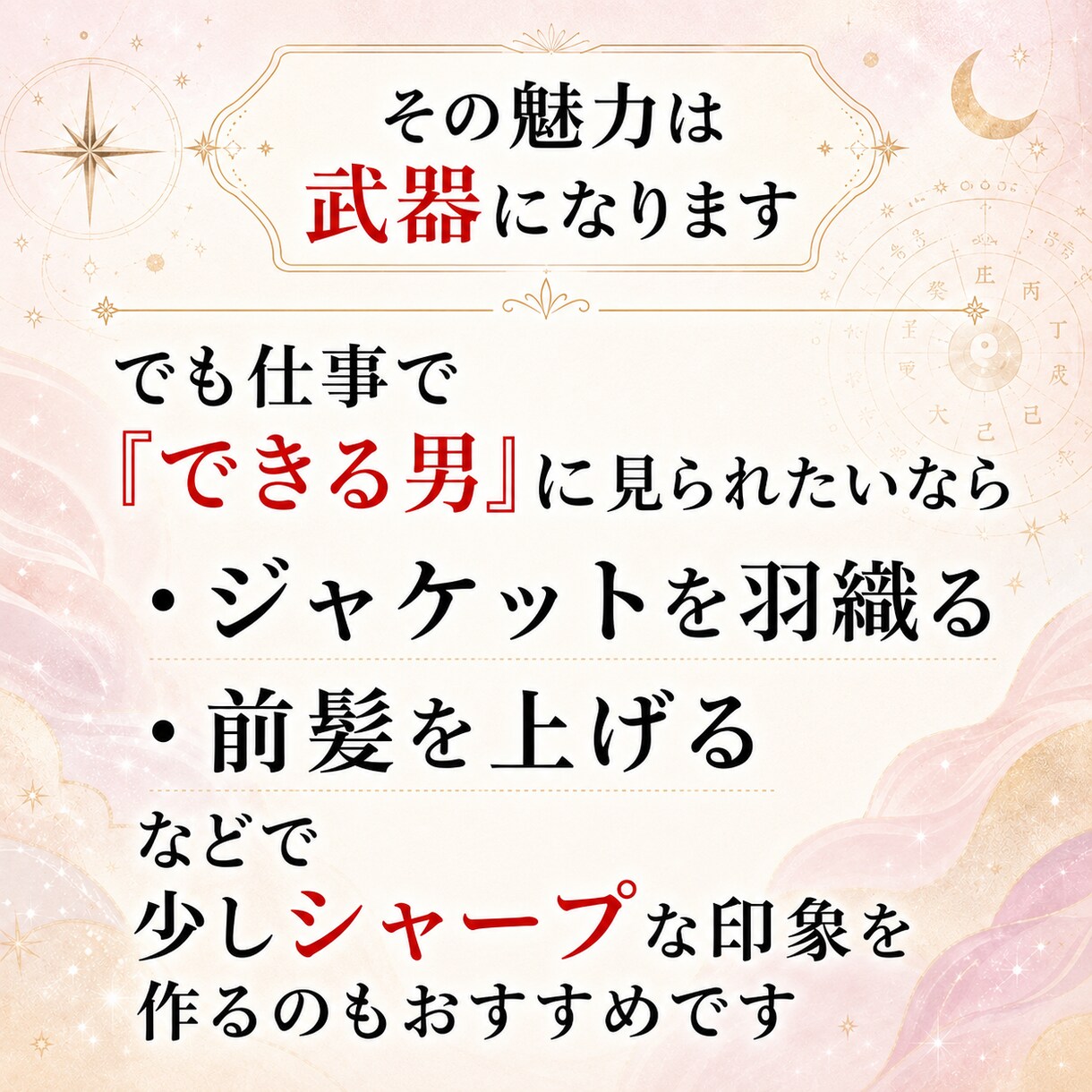 四柱推命で分かる第一印象と活かし方を教えます 第一印象で損してるかも？見せ方を変えて印象は変わります イメージ7