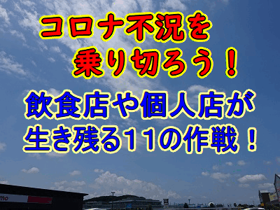 コロナウイルス不況に悩むお店にアドバイスします コロナ不況に負けない！飲食店や個人店が生き残る11の作戦 イメージ1