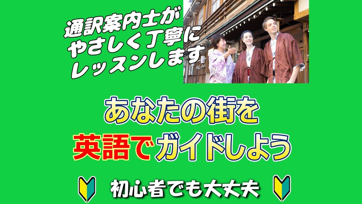 あなたの街をガイドする英語レッスンをします 通訳案内士が、あなたの街の魅力を伝える英語を一緒に作ります！ イメージ1