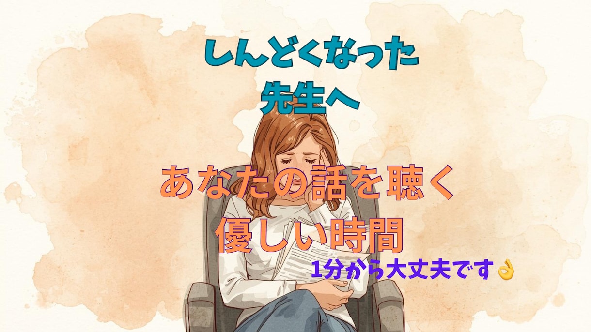 夜、しんどくなった先生のお話を否定せずに聴きます 否定・評価なし｜元教員が静かに寄り添う夜の通話 イメージ1