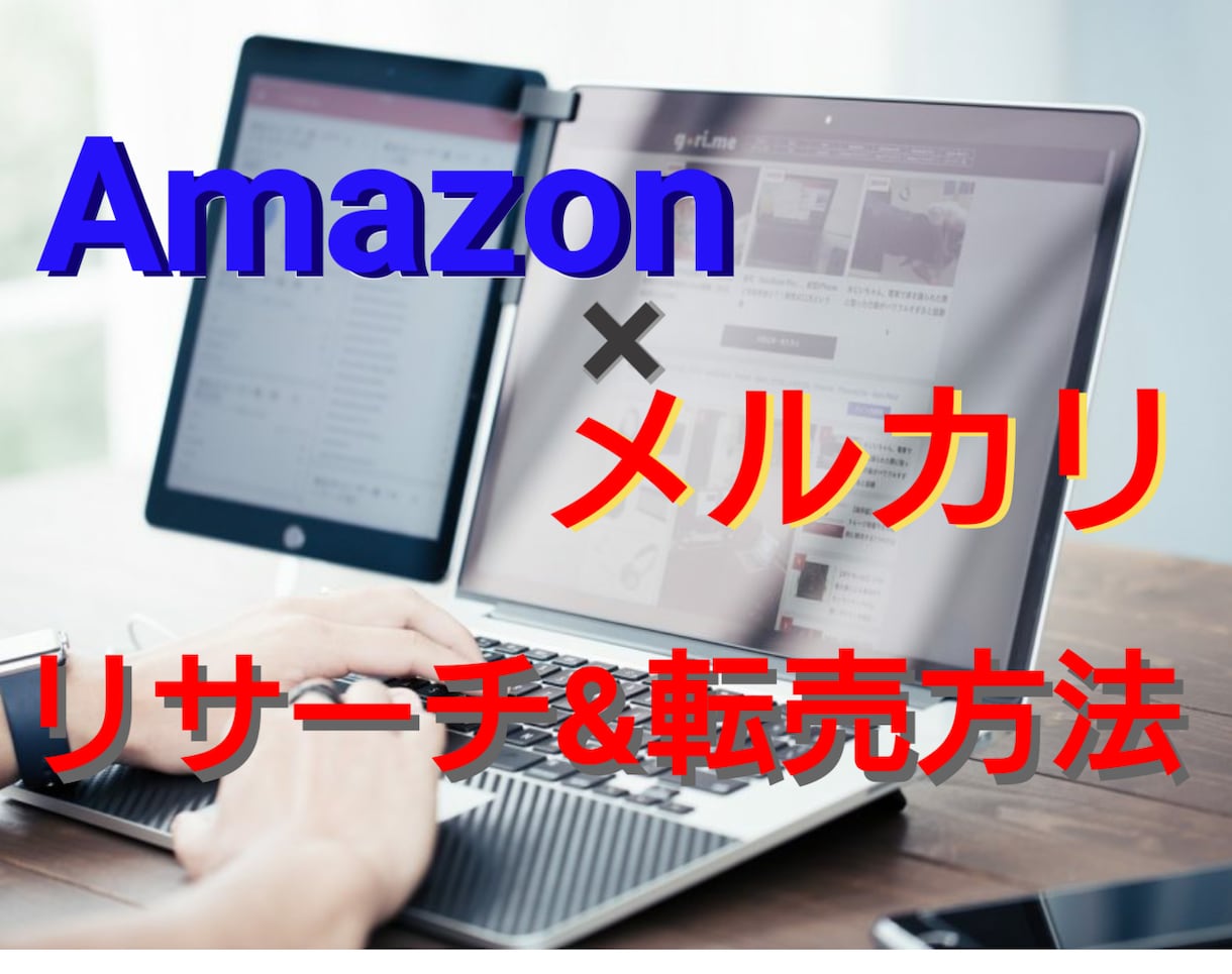 メルカリ☆転売&リサーチ方法教えます 転売初心者の方必見！【メルカリ売れ行きリサーチ】を伝授します イメージ1