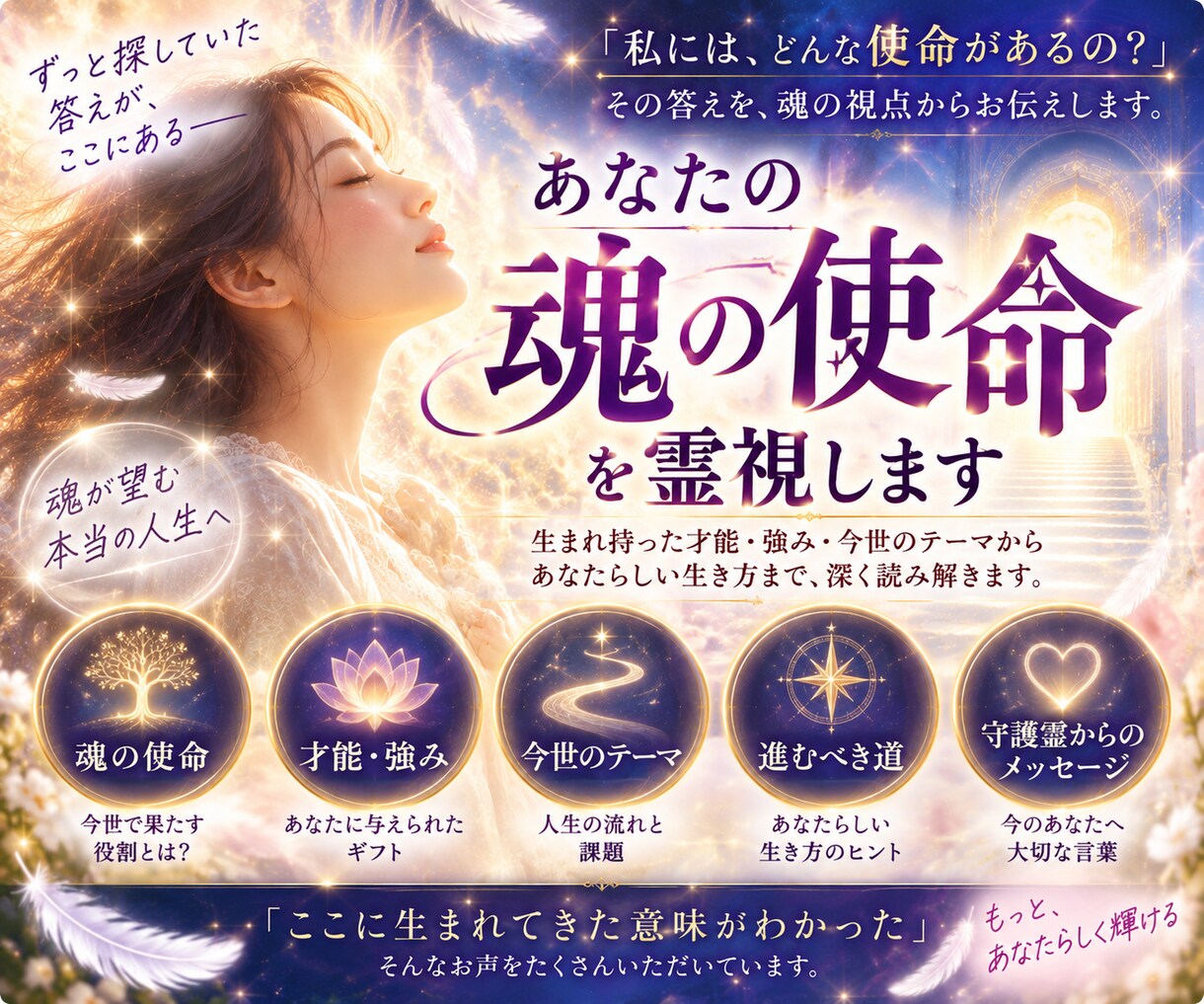 あなたの魂の使命・才能・強み・生き方を霊視します 生まれてきた意味・才能・強み・進むべき道を深く読み解きます イメージ3