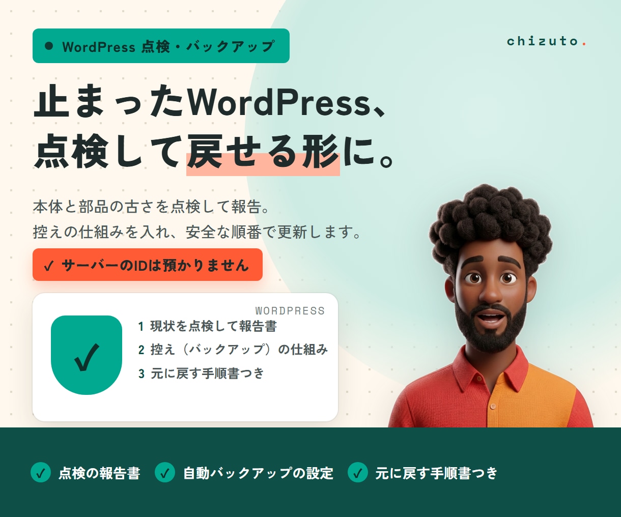 WordPress点検・バックアップ代行します 更新が止まって不安な方へ。現状を見て、戻せる形にします イメージ1