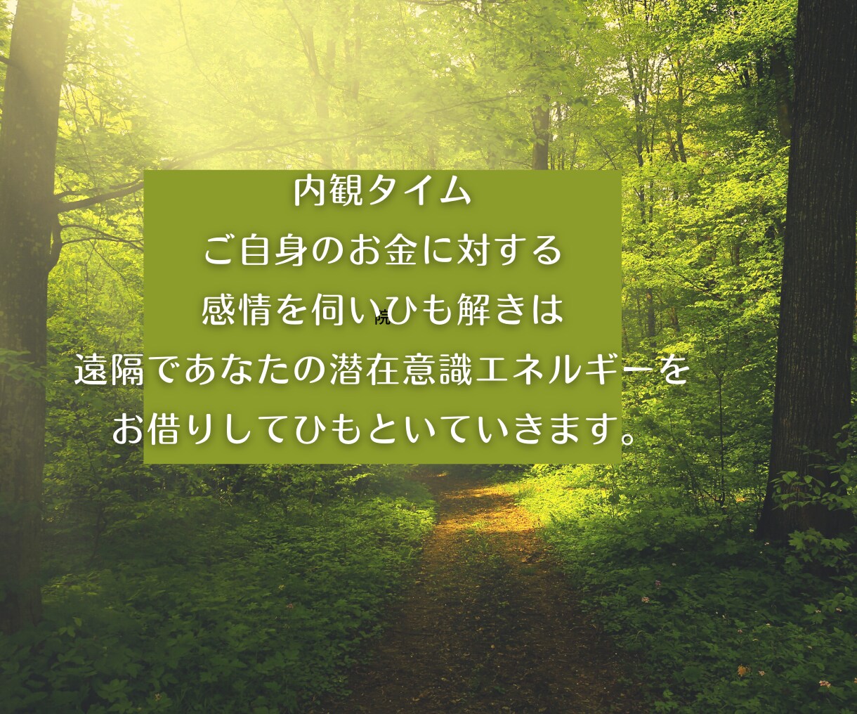 あなたのお金の制限に氣づき思い癖を外します お金に対する向き合い方に氣づきお金から愛されるあなたになる。 イメージ5