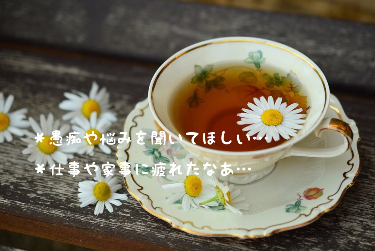 プチ女子会！彼氏・旦那の愚痴やお悩み相談も聞きます ☆女子限定☆30分間チャットで話し放題ʕ•ᴥ•ʔ イメージ3