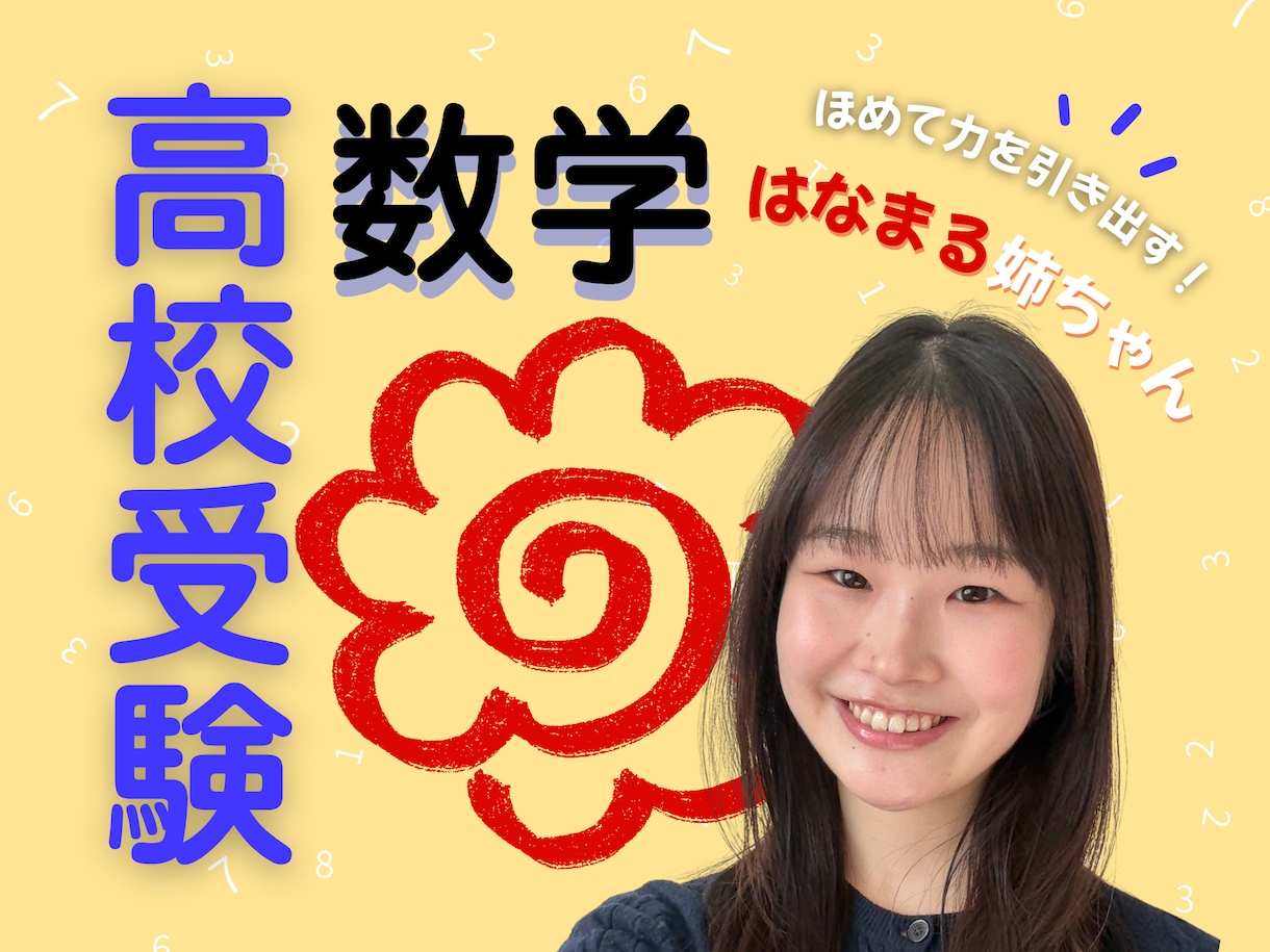 ほめて伸ばす"はなまる姉ちゃん"が数学の解説します 〖高校受験〗こんなことから聞いていいのかな…も大丈夫！！ イメージ1