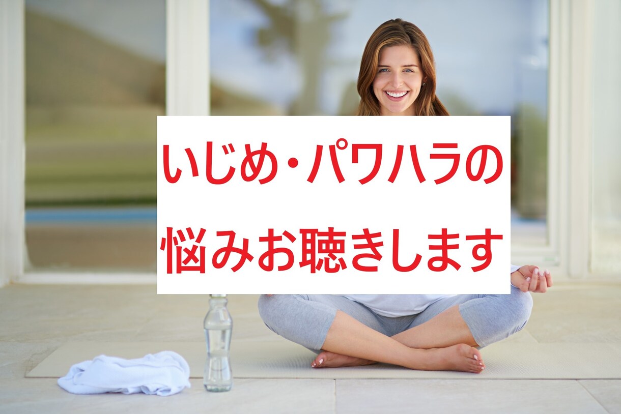 イジメ・パワハラの悩みをお聴きします 元イジメられっ子の笑いヨガ氣功師がイジメのご相談いたします。 イメージ1