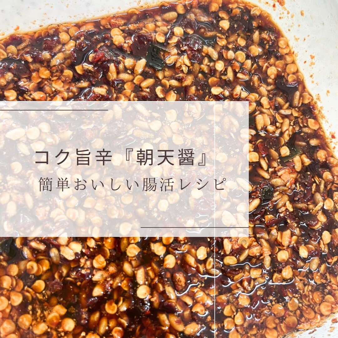 コク旨辛『朝天醤』麹調味料教えます コク旨辛『朝天醤』※おまけレシピ付き イメージ1