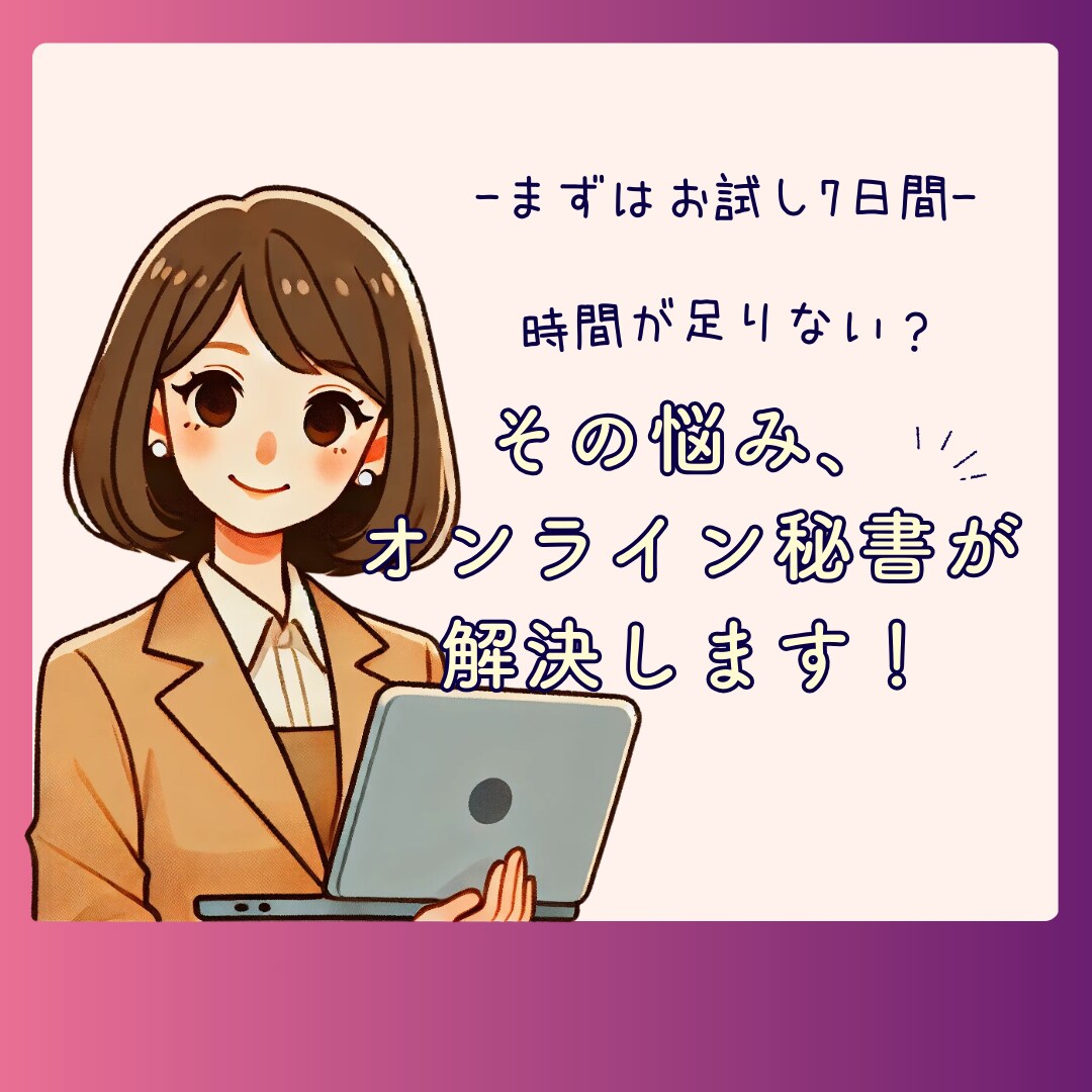 お試し！あなたのビジネス「事務雑務」サポートします 事務の悩みを解決！まずはお試しで軽減サポート イメージ1