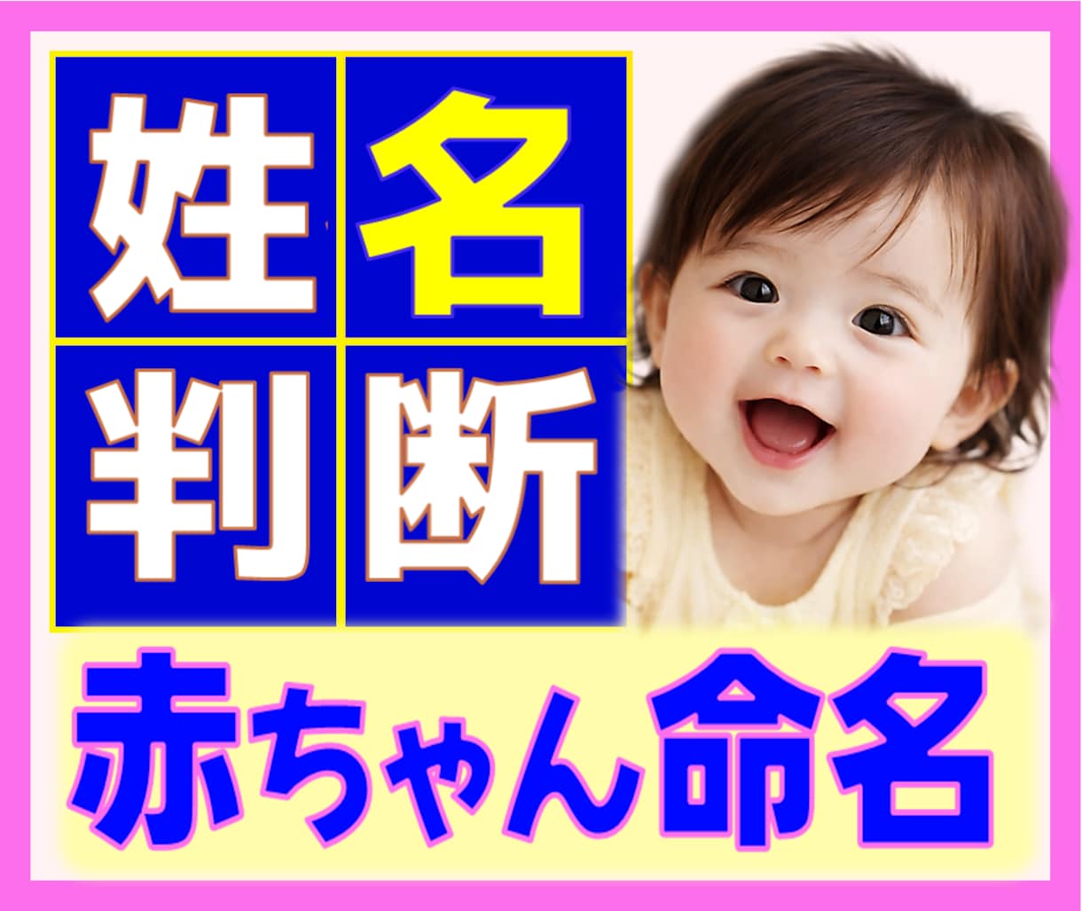 赤ちゃん名付け【資格を持ったプロ】が本格命名します ✨幸せあふれるお名前ご提案✨字源漢字で占う【正統派姓名判断】 イメージ1