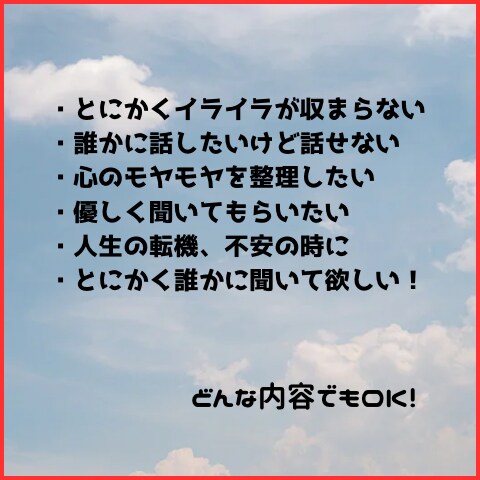 毒吐きしましょ♪愚痴・不満・悩み、何でも聞ます モヤモヤは溜め込んではダメです！先ずは吐き出しましょ！ イメージ2