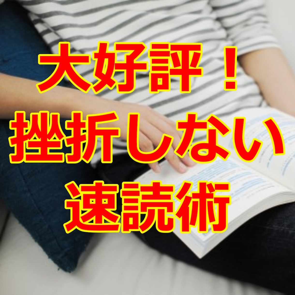 1日10冊以上読める速読法を教えます 情報の取捨選択スキルが身につきます イメージ1