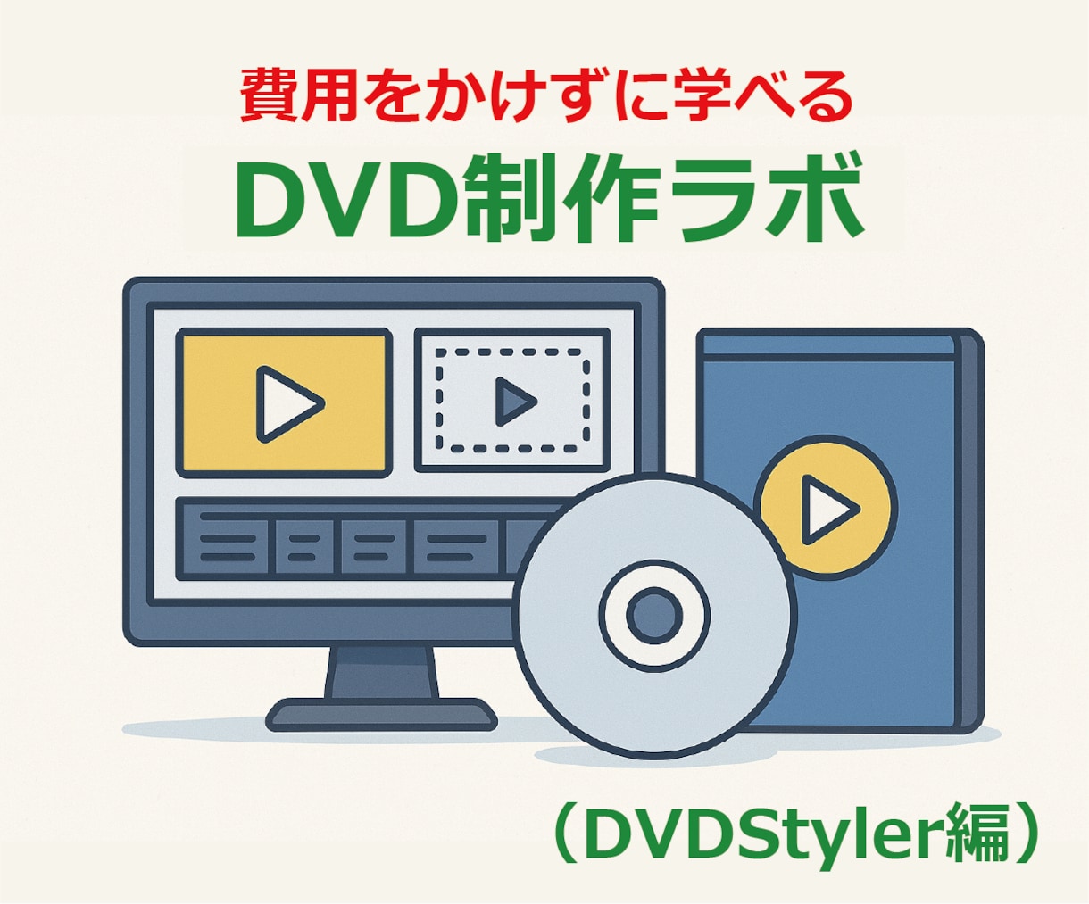 初心者でも、フリーソフトで本格DVDができます 初心者向け。高価なソフトを使わず自作動画を家庭用DVDに。 イメージ1