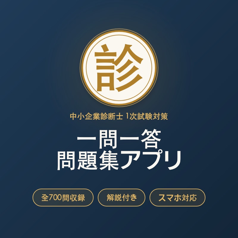 資格勉強　〜中小企業診断士　オリジナル問題〜ます みんなで頑張ろう資格勉強　〜中小企業診断士　オリジナル問題〜 イメージ1
