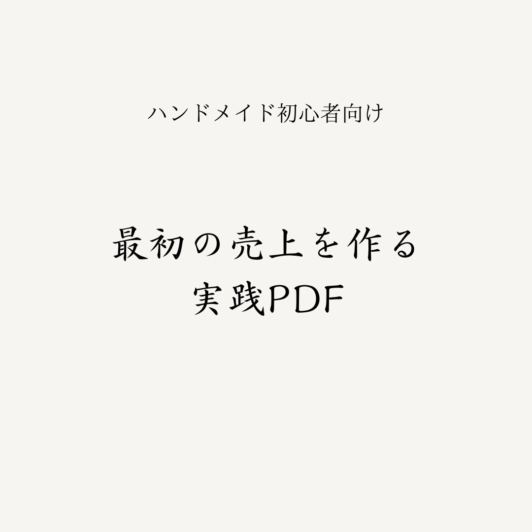 遠回りしない ハンドメイド販売をPDFで解説します 焦らず、無理せず、ちゃんと届くハンドメイド講座 イメージ1