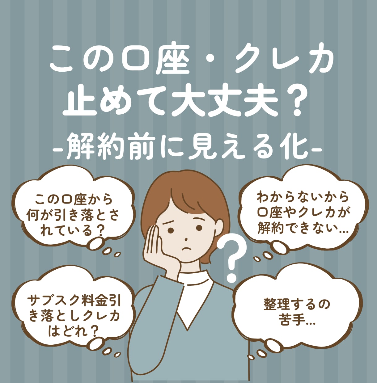 口座やクレカを解約前に整理します 変更・解約で失敗しないための見える化 イメージ1