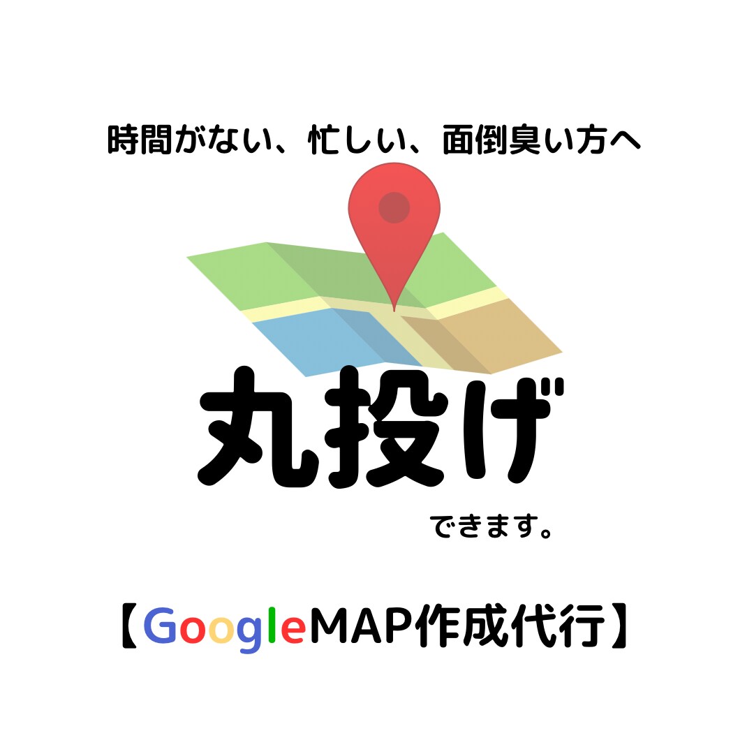 GoogleMAP作成を丸っと代行します 【店舗集客必須ツール】現役WEBマーケターが作成します イメージ1