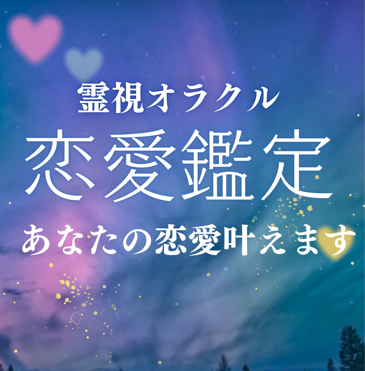 恋愛について最良のアプローチ方法を鑑定します 縁結びor波動修正付き！恋愛が望む方向に向かう様導きます イメージ1