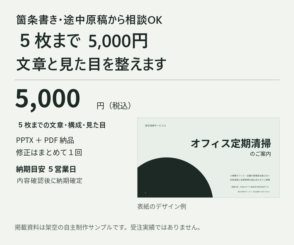 箇条書きや途中の原稿から見やすい資料に整えます ５枚まで、文章と見た目を整える手間をお引き受け イメージ2