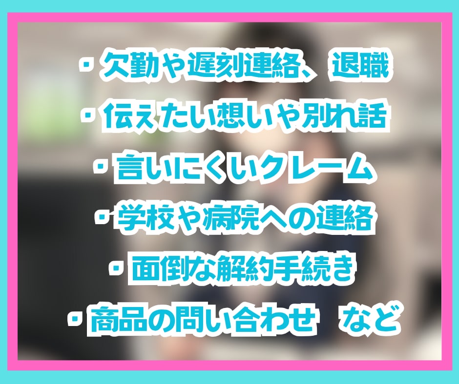 即日対応可✨低コストで満足度の高い電話代行します 謝罪・キャンセル・休職など面倒な電話にも誠心誠意対応します✨ イメージ6