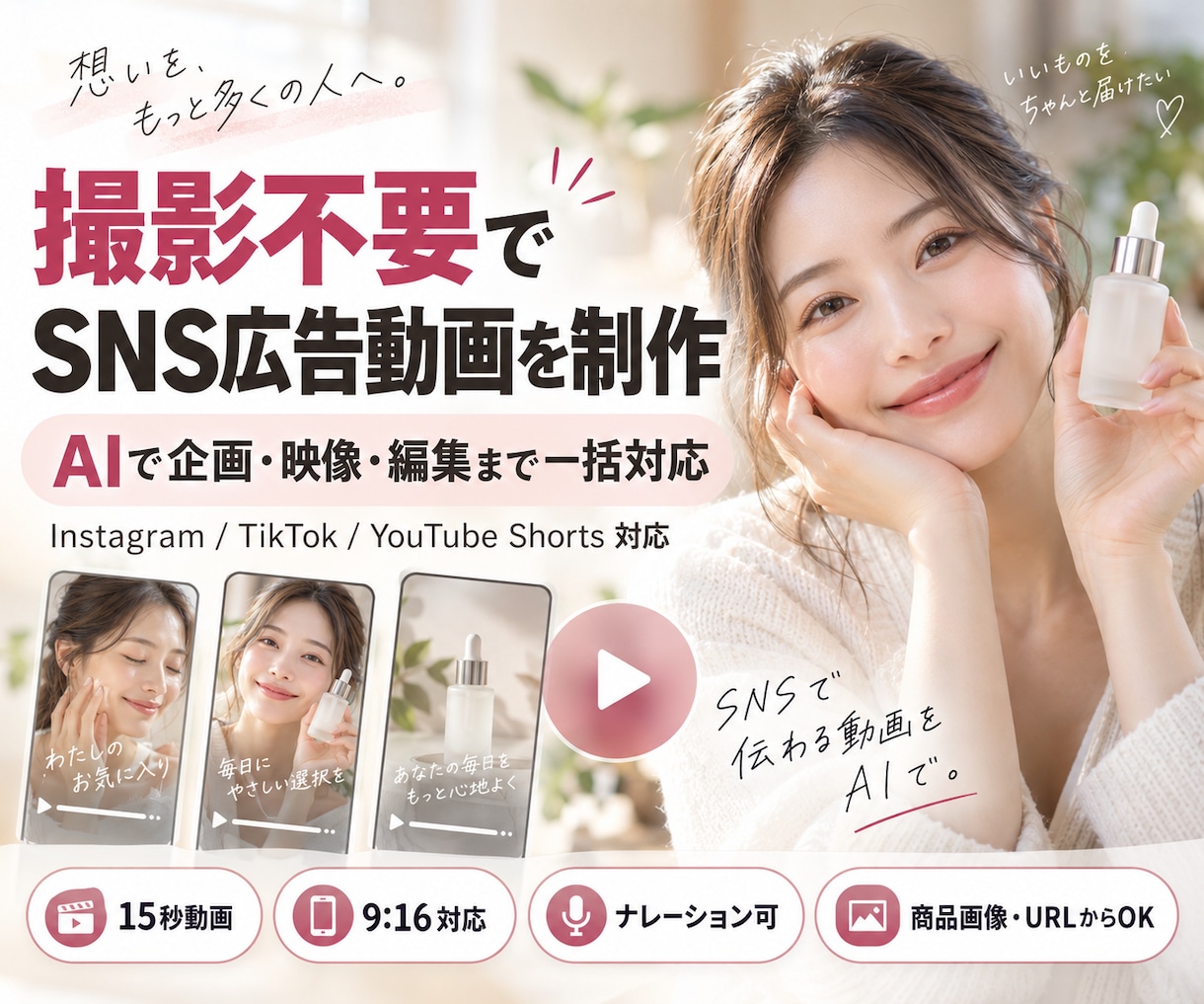 撮影不要｜SNS広告用のAI縦型動画を制作します 商品画像・URLから企画、AI映像、編集まで一括対応します イメージ1