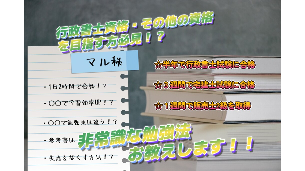 行政書士やその他資格試験に合格する方法教えます 資格勉強の取り組み方を知り、グッと合格に近づこう！ イメージ1