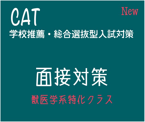獣医学系大学の面接対策をします 獣医学系特化クラスを新設しました！ イメージ1