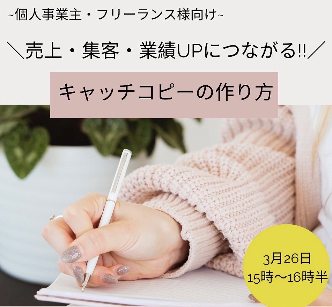キャッチコピーの作り方を教えます 売上•集客•業績upにつなげよう！キャッチコピーの作り方講座 イメージ1