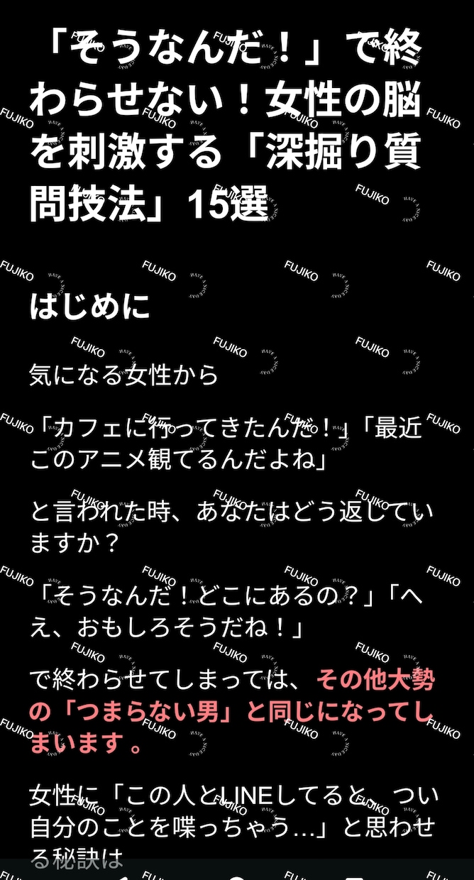 女性を沼らせる極上のLINEメッセージ術を教えます あなたのそのLINE、『もったいないですよ』 イメージ3