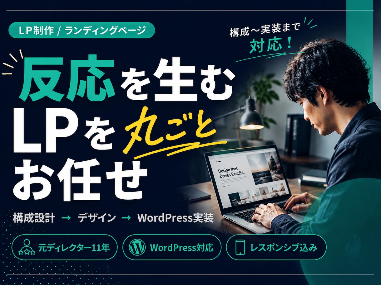 反応を生むLPを設計から実装まで制作します 元ディレクター11年｜構成設計×WP実装一貫対応 イメージ1