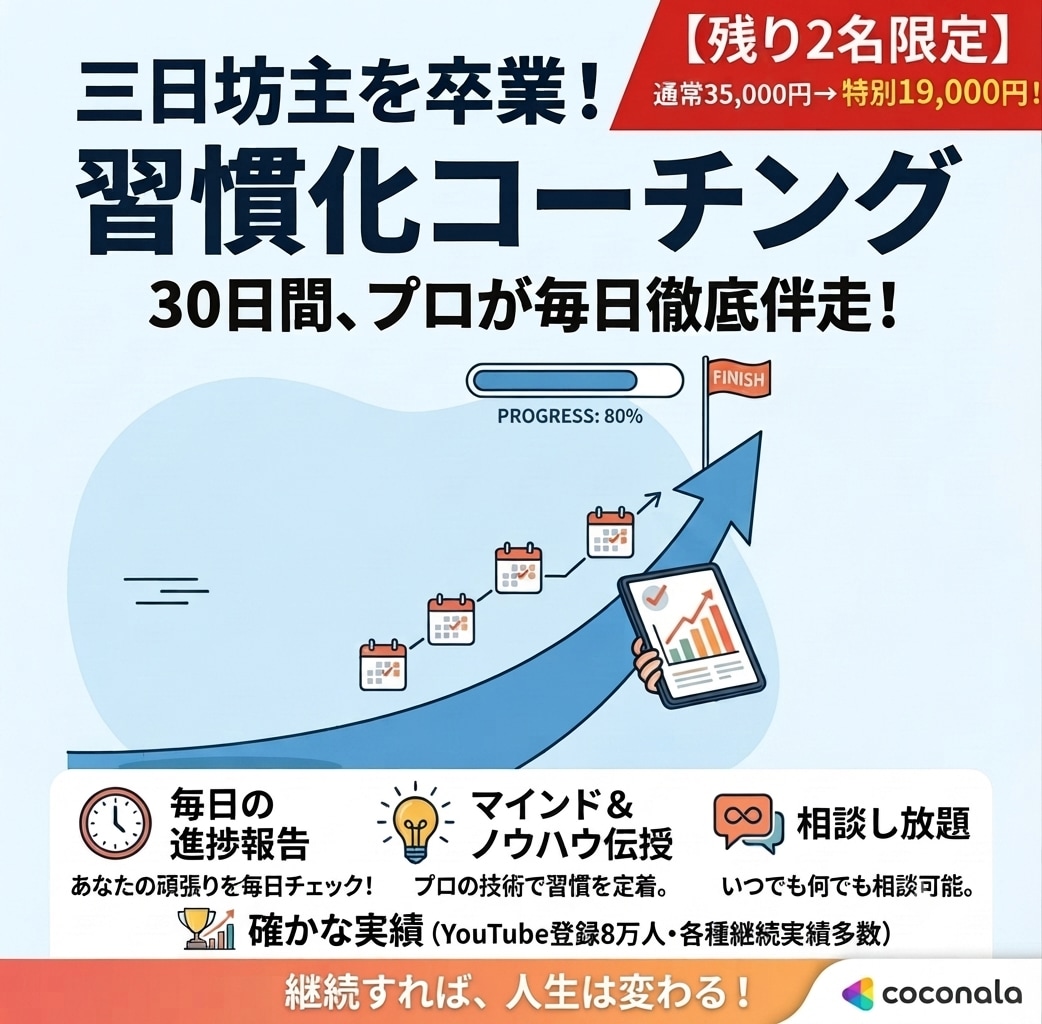 YouTube8万人!習慣化プロが30日伴走します 残り2名限定価格!三日坊主で悩んでいるあなたの未来を変えます イメージ1
