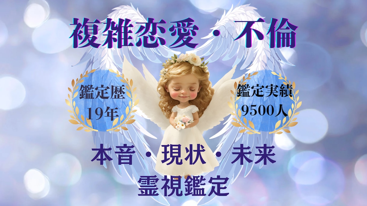 鑑定歴19年！不倫・浮気・複雑恋愛を霊視で占います 相手の気持ちや二人の未来、相手のパートナーへの気持ちも鑑定 イメージ1