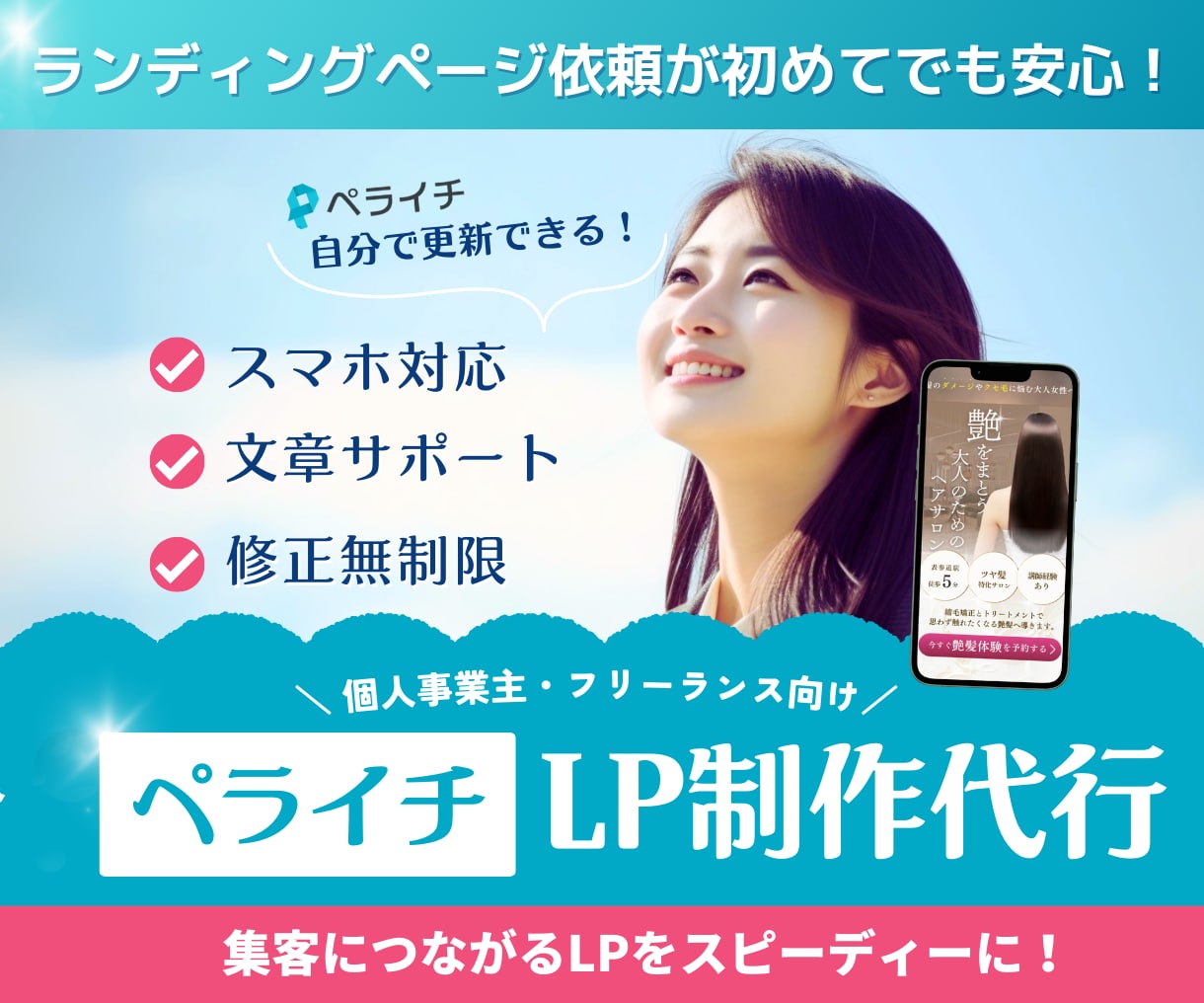 修正無制限！丁寧対応のLP制作（ペライチ）します 初めてでも安心！丁寧ヒアリングでLP制作 イメージ1