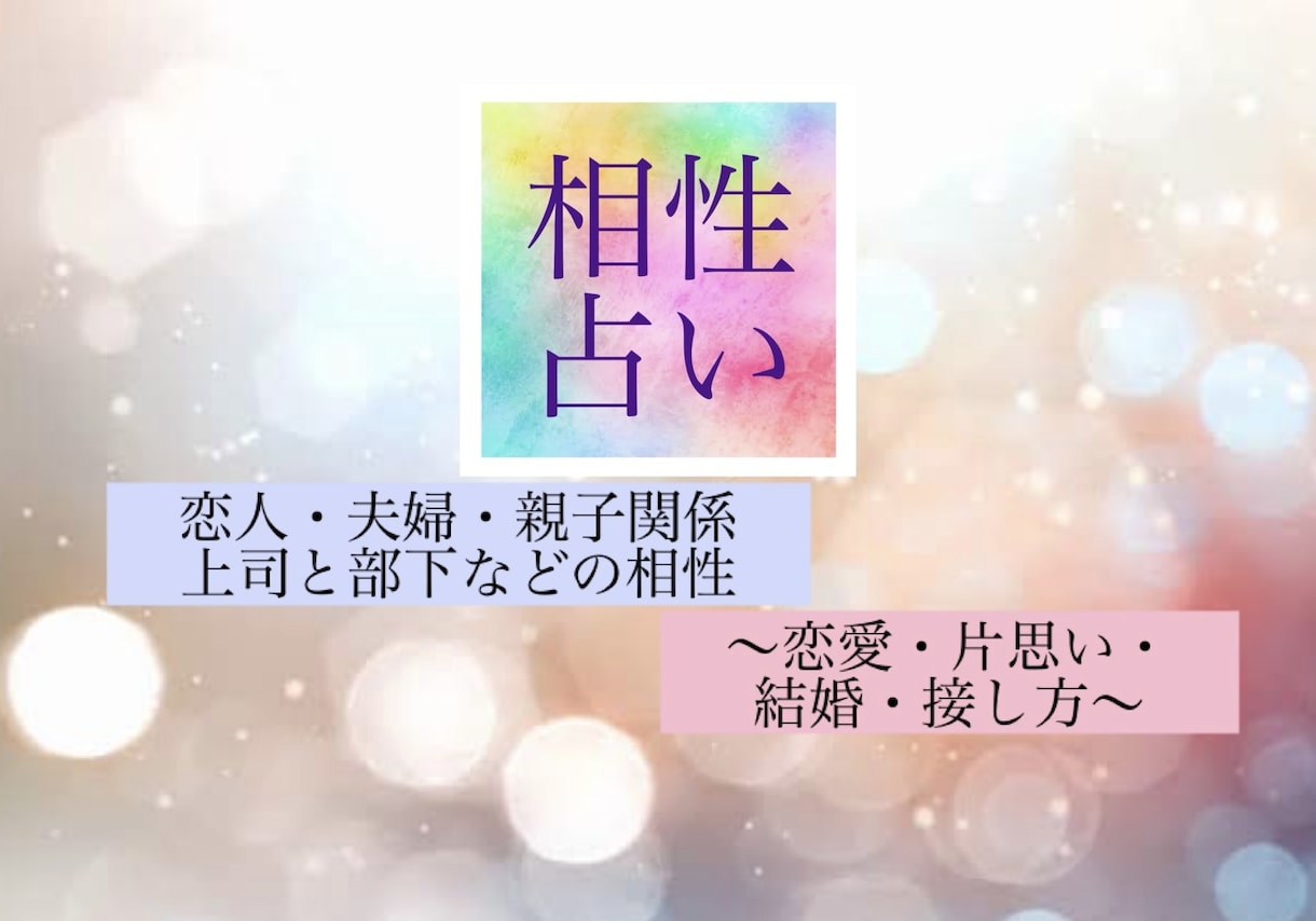 気になるお相手、相性を占います 東洋占星術で見る恋人・パートナーとの関係性はズバリ〇〇です！ イメージ1
