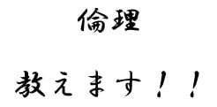倫理教えます 定期試験や受験に向けて、倫理の学習をサポートします。 イメージ1